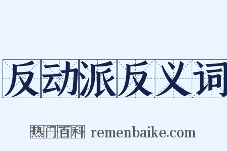 反动派反义词是什么意思的图片